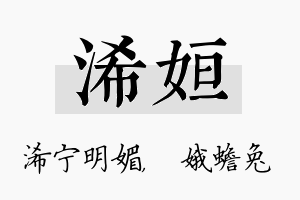 浠姮名字的寓意及含义