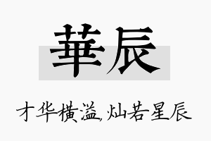 华辰名字的寓意及含义