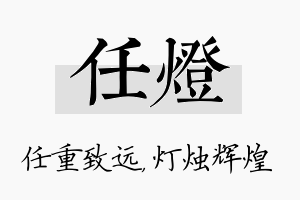 任灯名字的寓意及含义