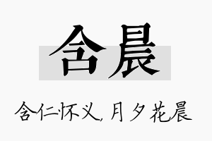 含晨名字的寓意及含义