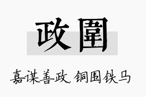 政围名字的寓意及含义