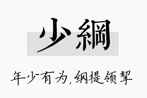 少纲名字的寓意及含义