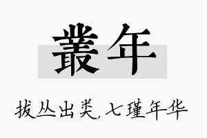 丛年名字的寓意及含义