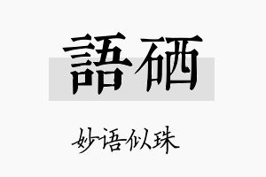 语硒名字的寓意及含义