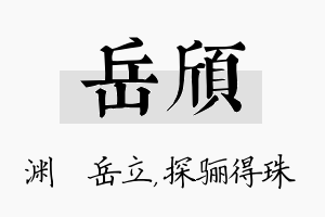 岳颀名字的寓意及含义