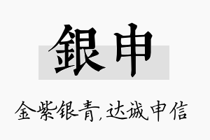 银申名字的寓意及含义