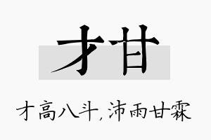 才甘名字的寓意及含义