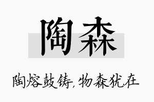 陶森名字的寓意及含义