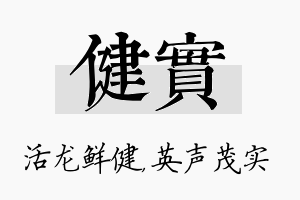 健实名字的寓意及含义