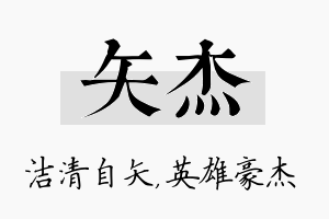 矢杰名字的寓意及含义