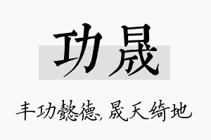 功晟名字的寓意及含义