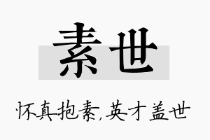 素世名字的寓意及含义