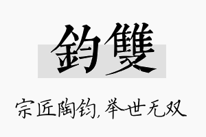 钧双名字的寓意及含义