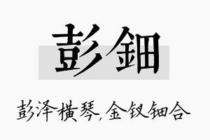 彭钿名字的寓意及含义