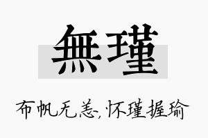 无瑾名字的寓意及含义