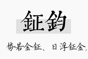 钲钧名字的寓意及含义