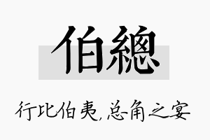 伯总名字的寓意及含义