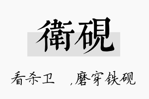 卫砚名字的寓意及含义