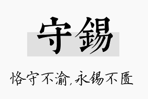 守锡名字的寓意及含义