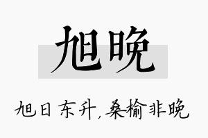 旭晚名字的寓意及含义