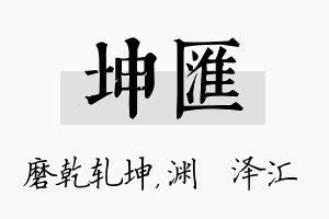 坤汇名字的寓意及含义