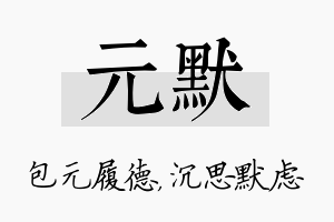 元默名字的寓意及含义