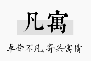 凡寓名字的寓意及含义