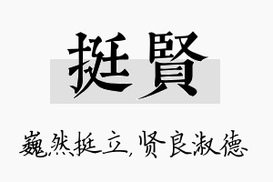 挺贤名字的寓意及含义