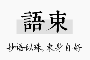 语束名字的寓意及含义