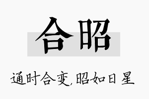 合昭名字的寓意及含义