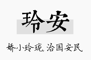 玲安名字的寓意及含义