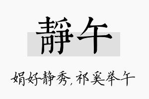 静午名字的寓意及含义