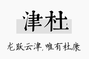 津杜名字的寓意及含义