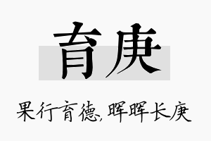 育庚名字的寓意及含义