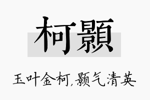 柯颢名字的寓意及含义