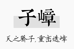 子嶂名字的寓意及含义