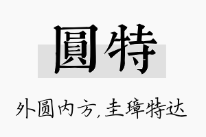 圆特名字的寓意及含义