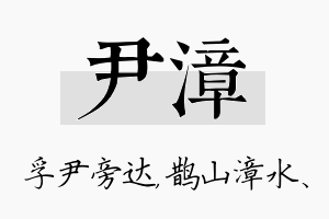 尹漳名字的寓意及含义