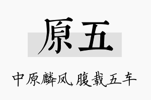 原五名字的寓意及含义