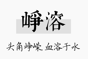 峥溶名字的寓意及含义