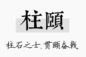 柱颐名字的寓意及含义