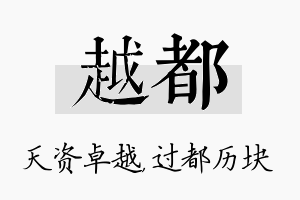 越都名字的寓意及含义