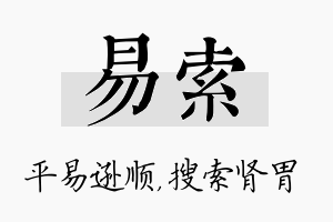 易索名字的寓意及含义