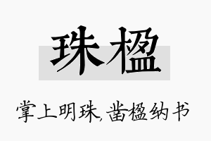 珠楹名字的寓意及含义