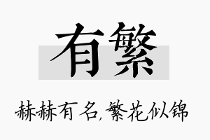 有繁名字的寓意及含义