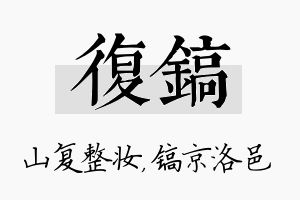 复镐名字的寓意及含义