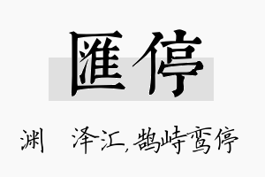 汇停名字的寓意及含义