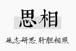 思相名字的寓意及含义