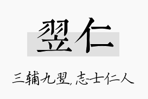 翌仁名字的寓意及含义