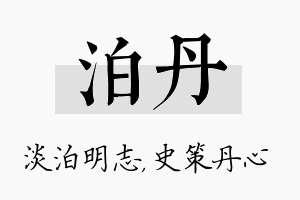 泊丹名字的寓意及含义